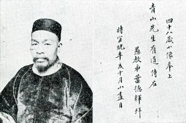 葉德輝四十八歲小像
