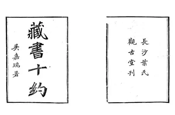 葉德輝撰寫並出版《藏書十約》