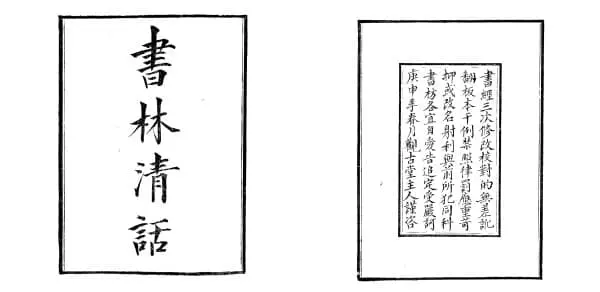 葉德輝撰寫並出版《書林清話》