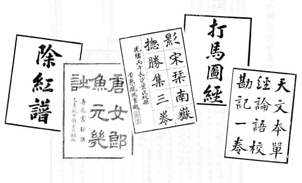 葉德輝復刻珍本古籍
