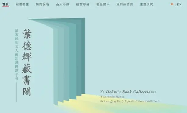 葉德輝藏書閣 網站主視覺