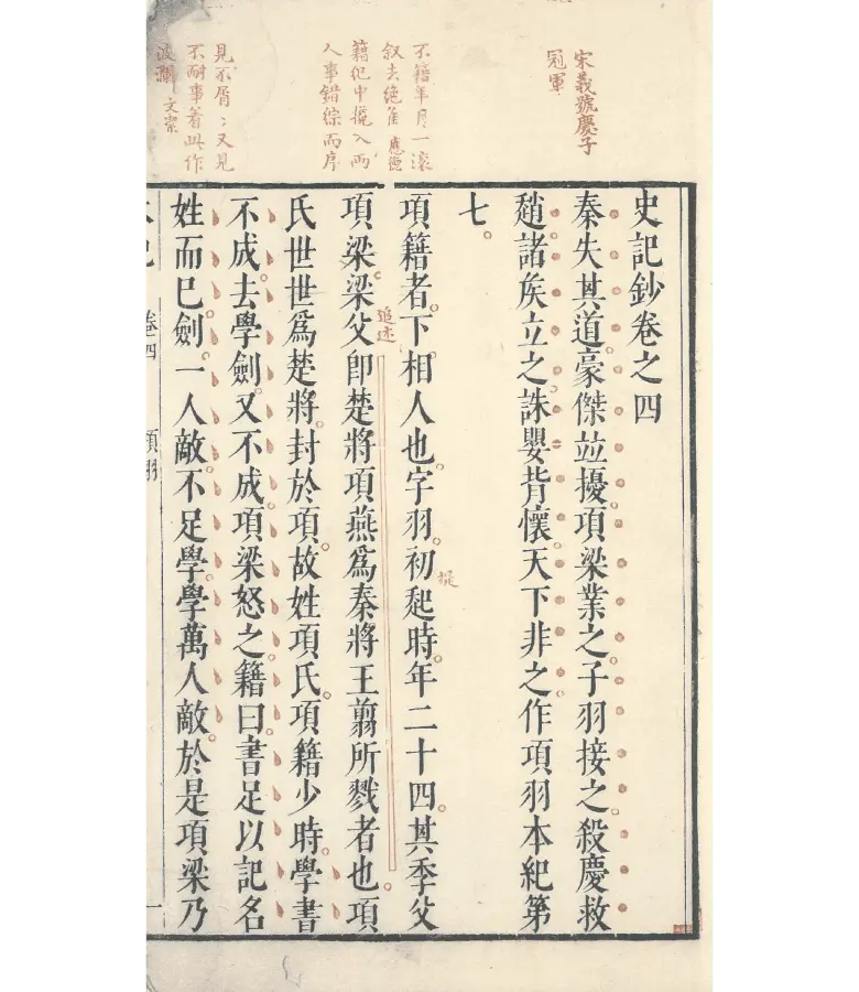 《史記鈔》九十一卷（1620），中國嘉善縣圖書館藏，《嘉興市珍貴古籍圖錄》