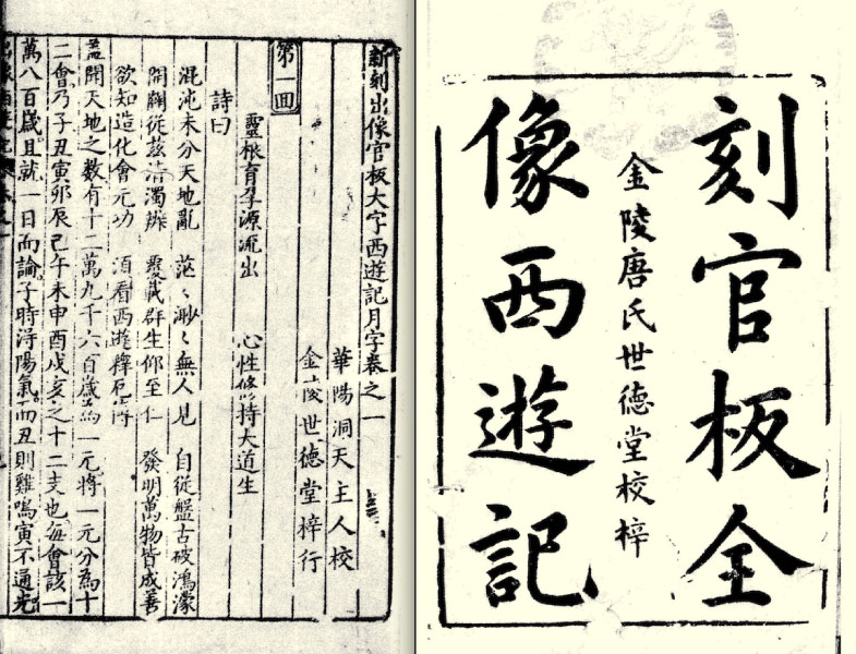 《新刻出像官板大字西遊記》，潘建國主編：《海外所藏《西遊記》珍稀版本叢刊》影印日本廣島市立中央圖書館淺野文庫藏明刊本，北京：北京大學出版社，2017年。