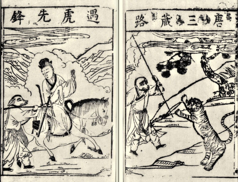 《新刻出像官板大字西遊記》，潘建國主編：《海外所藏《西遊記》珍稀版本叢刊》影印日本廣島市立中央圖書館淺野文庫藏明刊本，北京：北京大學出版社，2017年。