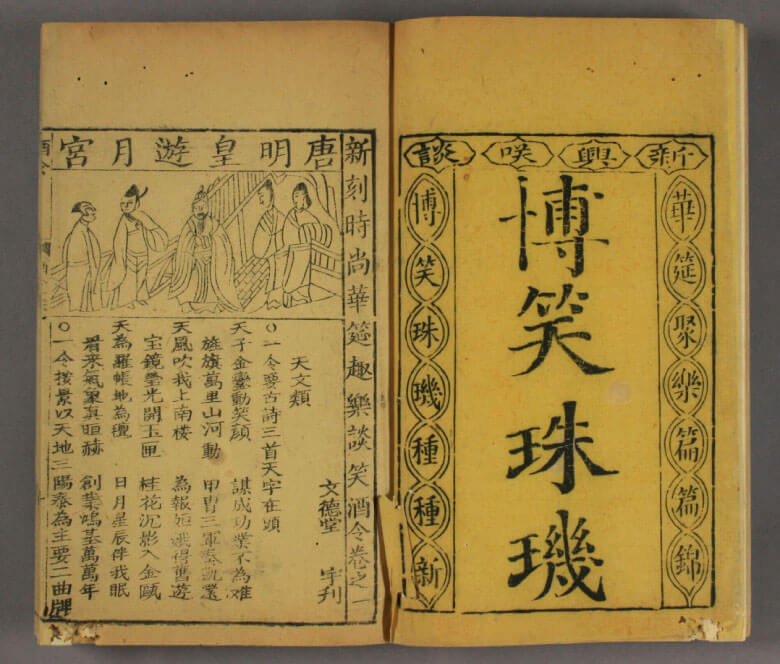 《博笑珠璣》，日本早稻田大學圖書館藏。