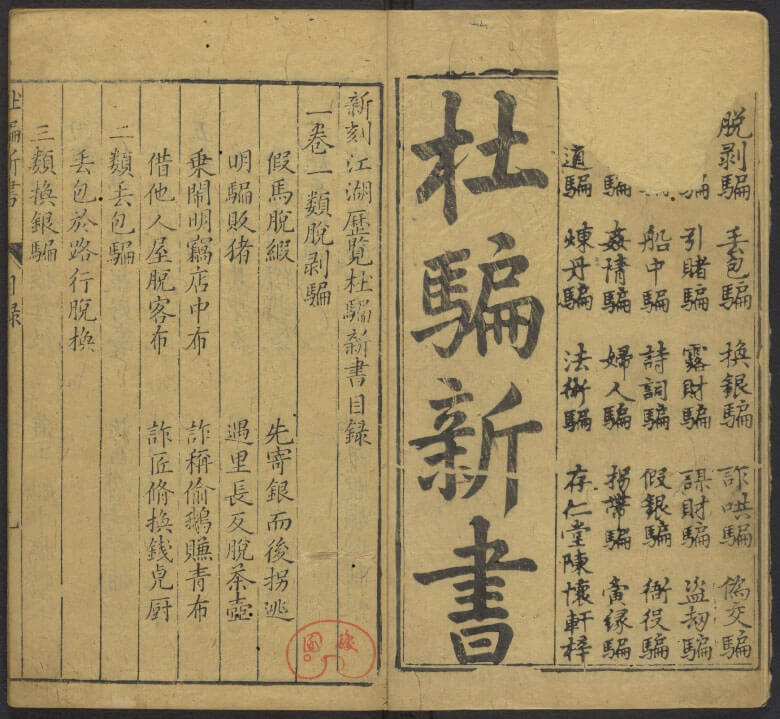 《杜騙新書》，美國哈佛大學漢和圖書館藏。