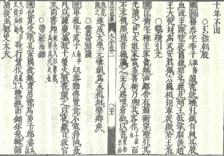 《日記故事大全》，日・長澤規矩也編：《和刻本類書集成》第三輯，上海：上海古籍出版社，1990年。