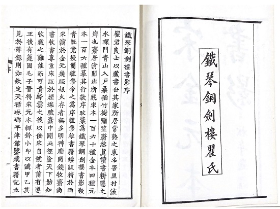 鐵琴銅劍樓書影序