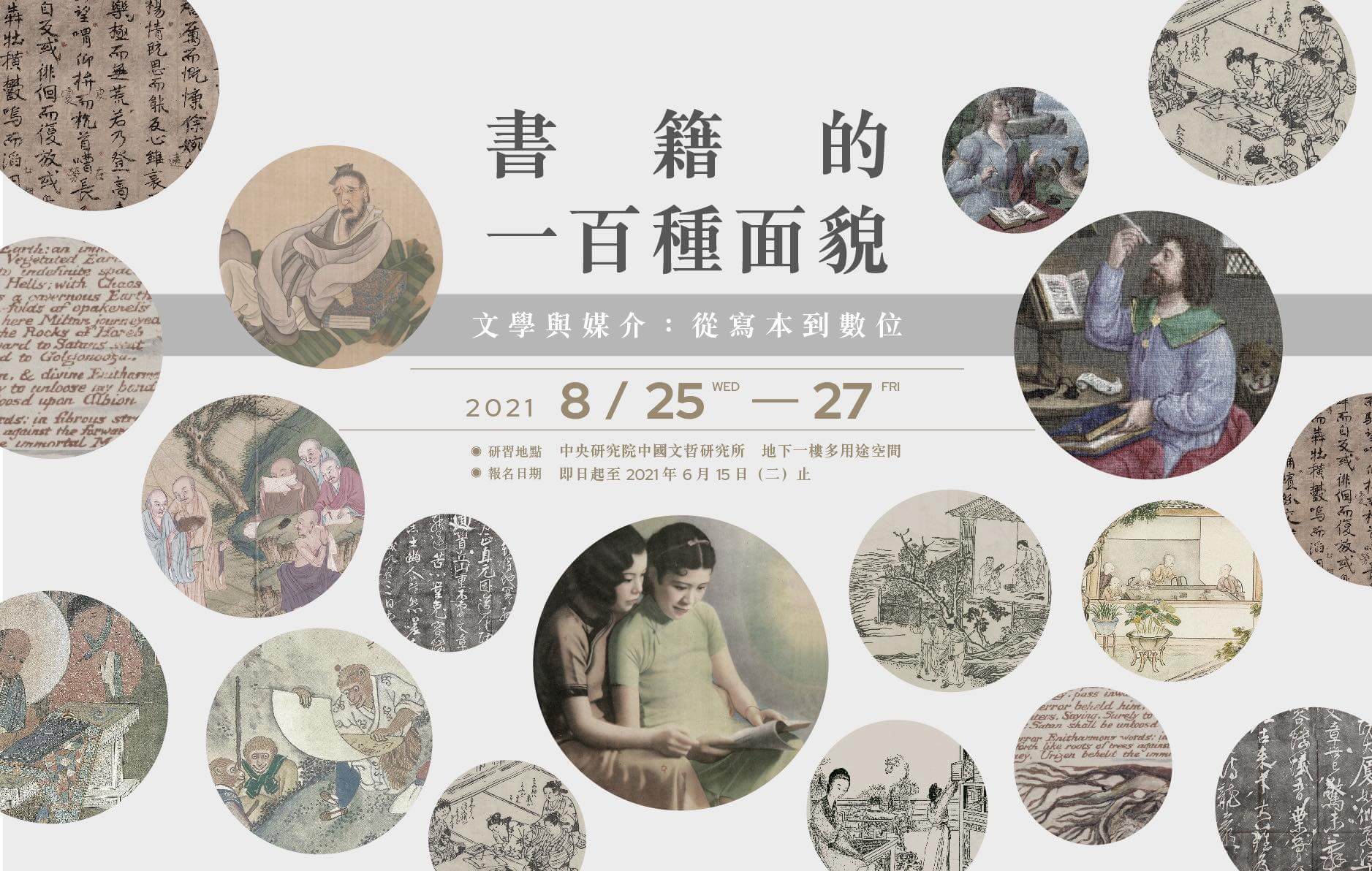 「書籍的一百種面貌」活動主視覺海報 (中國文哲研究所提供)