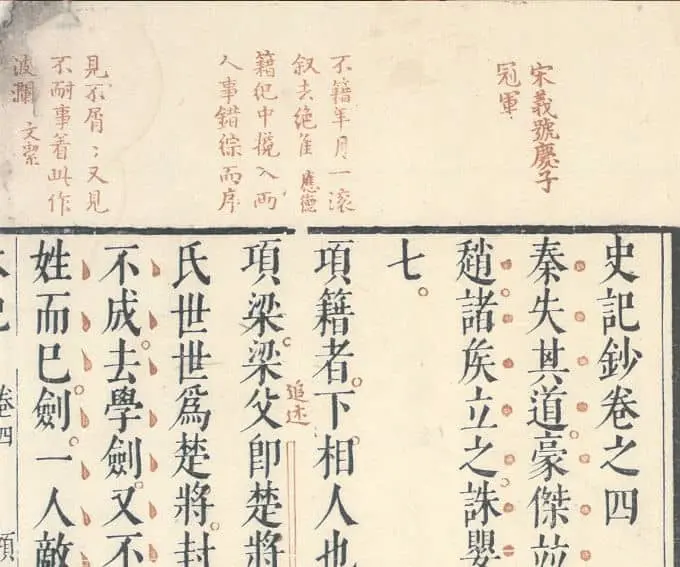 來源：《史記鈔》九十一卷（1620），中國嘉善縣圖書館藏，《嘉興市珍貴古籍圖錄》。