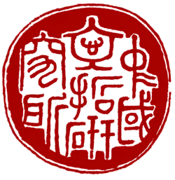 中國文哲研究所古典文學研究室